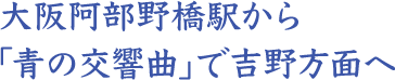 大阪阿部野橋駅から「青の交響曲」で吉野駅方面へ