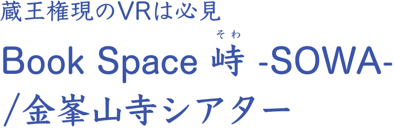 蔵王権現のVRは必見 Book Space 峙 -SOWA-/金峯山寺シアター