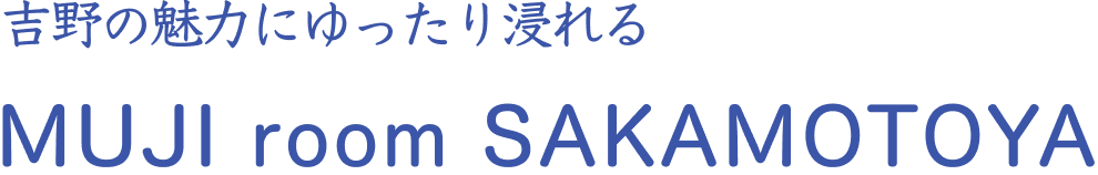 吉野の魅力にゆったり浸れる MUJI room SAKAMOTOYA