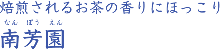 焙煎されるお茶の香りにほっこり 南芳園