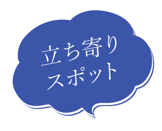 立ち寄りスポット