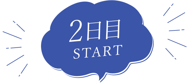 2日目 START