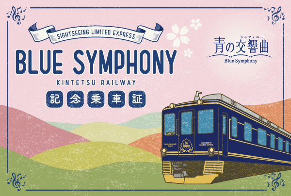 記念乗車証