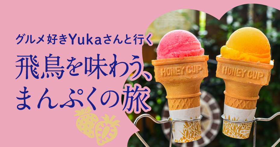 飛鳥を味わう、まんぷくの旅