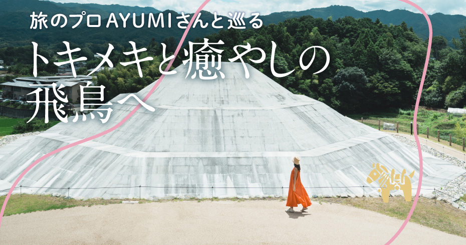 旅のプロAYUMIさんとトキメキと癒やしの飛鳥へ