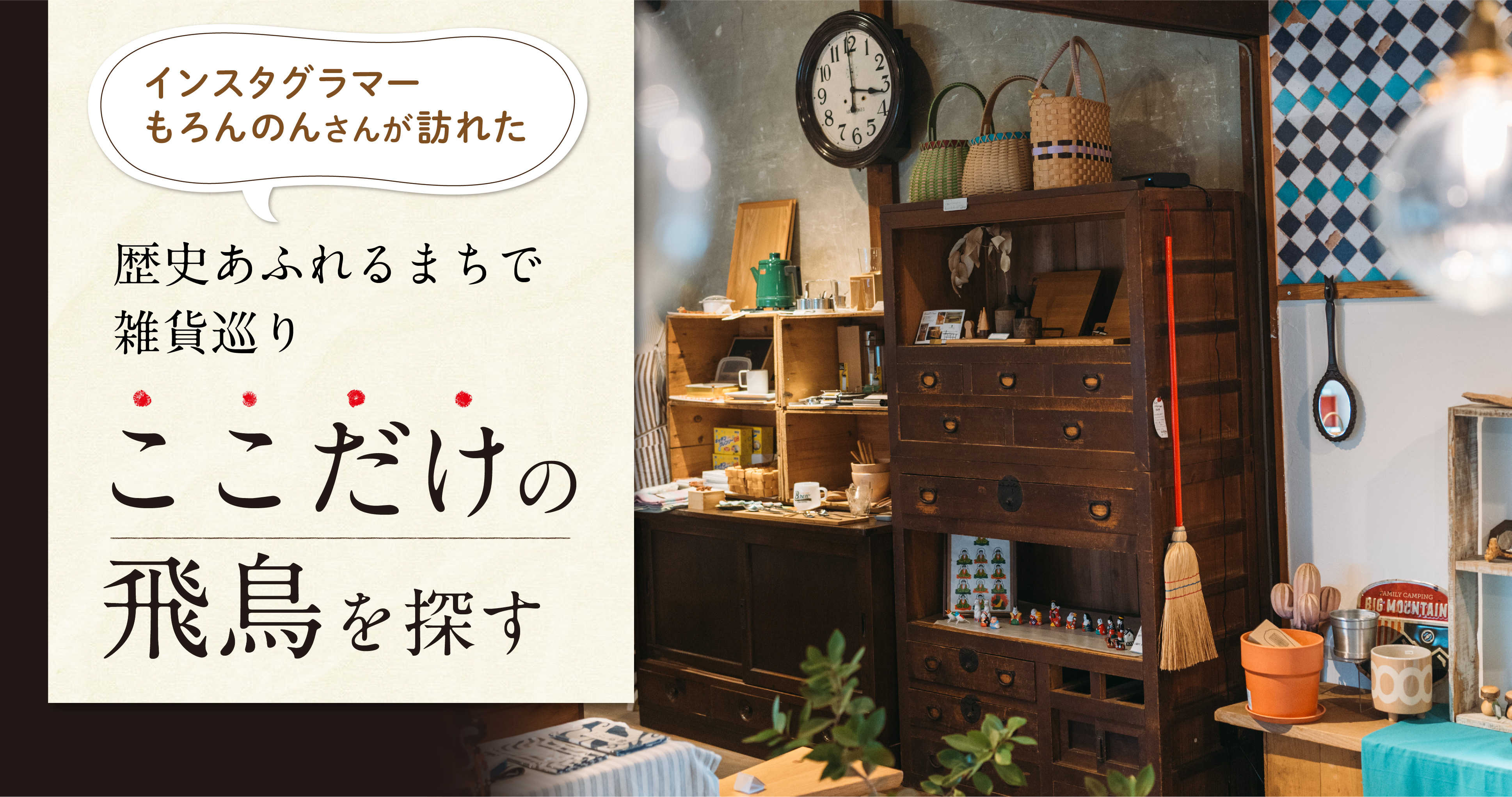 歴史あふれるまちで雑貨巡りここだけの飛鳥を探す