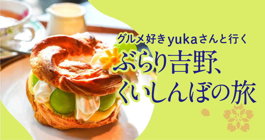 ぶらり吉野、くいしんぼの旅