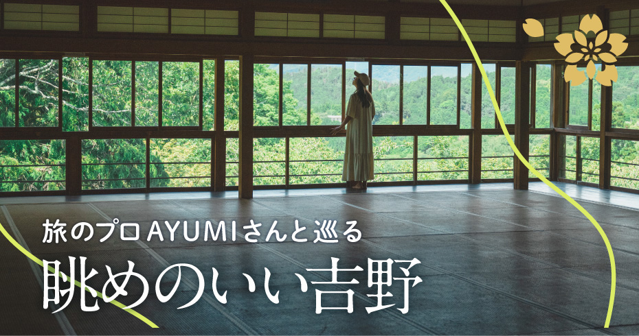 旅のプロAYUMIさんと巡る、眺めのいい吉野。