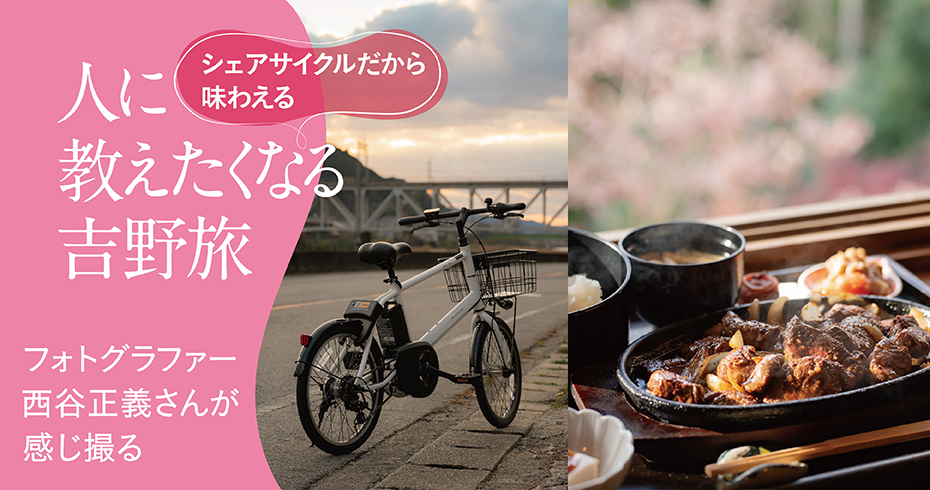 シェアサイクルだから味わえる人に教えたくなる吉野旅
