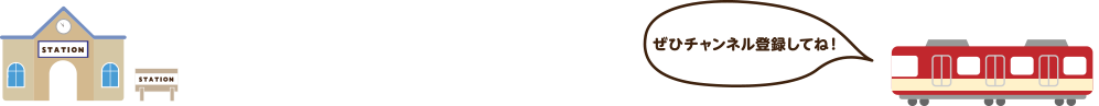 ぜひチャンネル登録してね