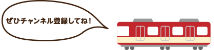 ぜひチャンネル登録してね