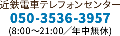 近鉄電車テレフォンセンター