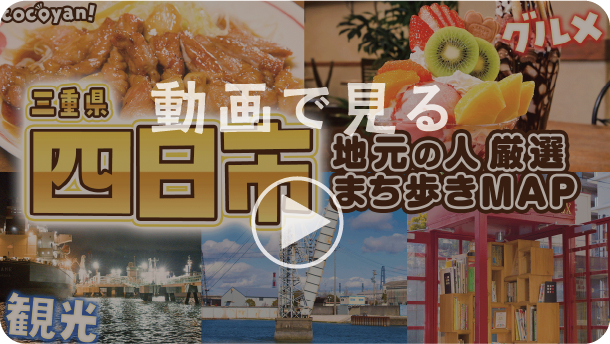 四日市篇メイン画像