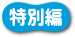 特別編