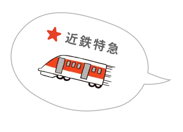 近鉄特急