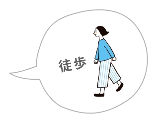 徒歩