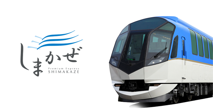 しまかぜ