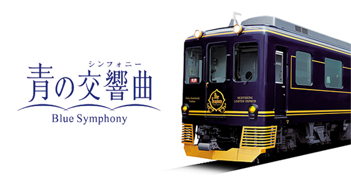 青の交響曲