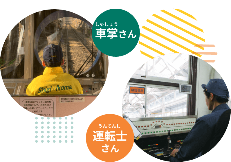 車掌さんと運転士さん
