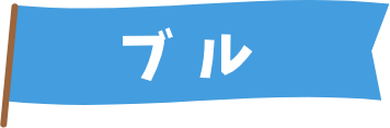 ブル