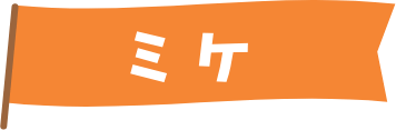 ミケ