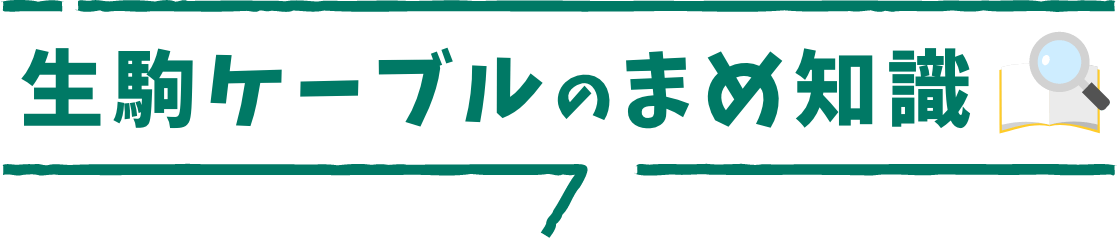 生駒ケーブルのまめ知識