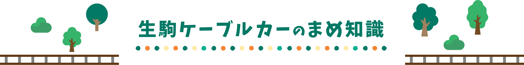 生駒ケーブルカーのまめ知識