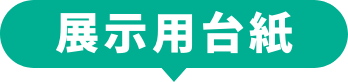 展示用台紙