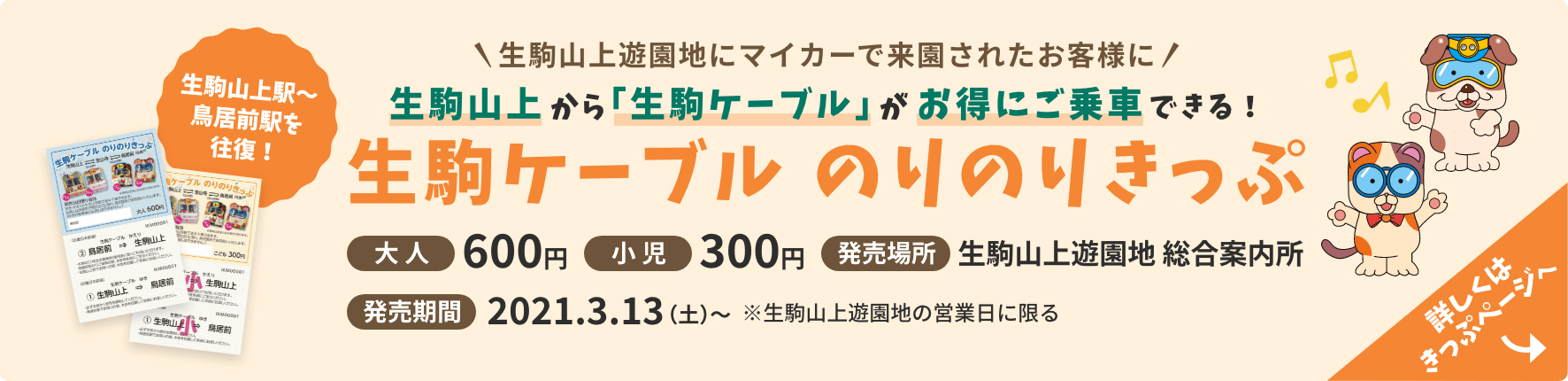 生駒ケーブルのりのりきっぷ 詳しくはこちら
