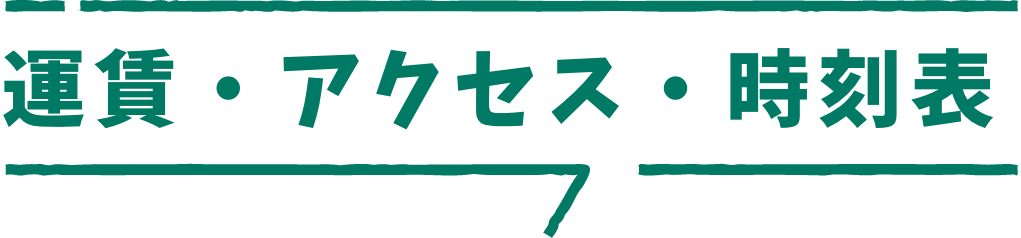 運賃・アクセス・時刻表