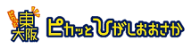 ピカっと東大阪