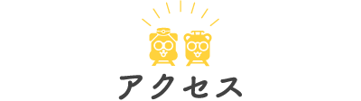 アクセス