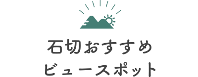 石切おすすめビュースポット
