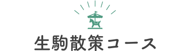 生駒散策コース