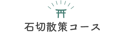 石切散策コース
