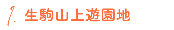 1.生駒山上遊園地
