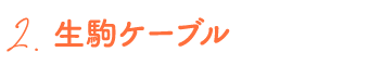 2.生駒ケーブル