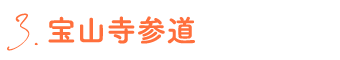 3.宝山寺参道