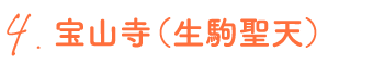 4.宝山寺（生駒聖天）