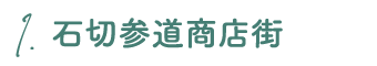 1.石切参道商店街