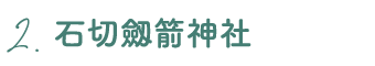 2.石切劔箭神社