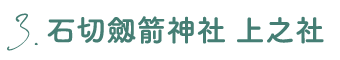 3.石切劔箭神社 上之社