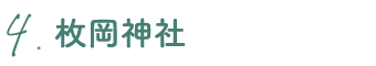 4.枚岡神社