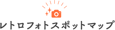 レトロフォトスポットマップ