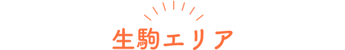 生駒エリア
