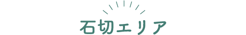 石切エリア
