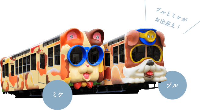 ブルとミケがお出迎え！