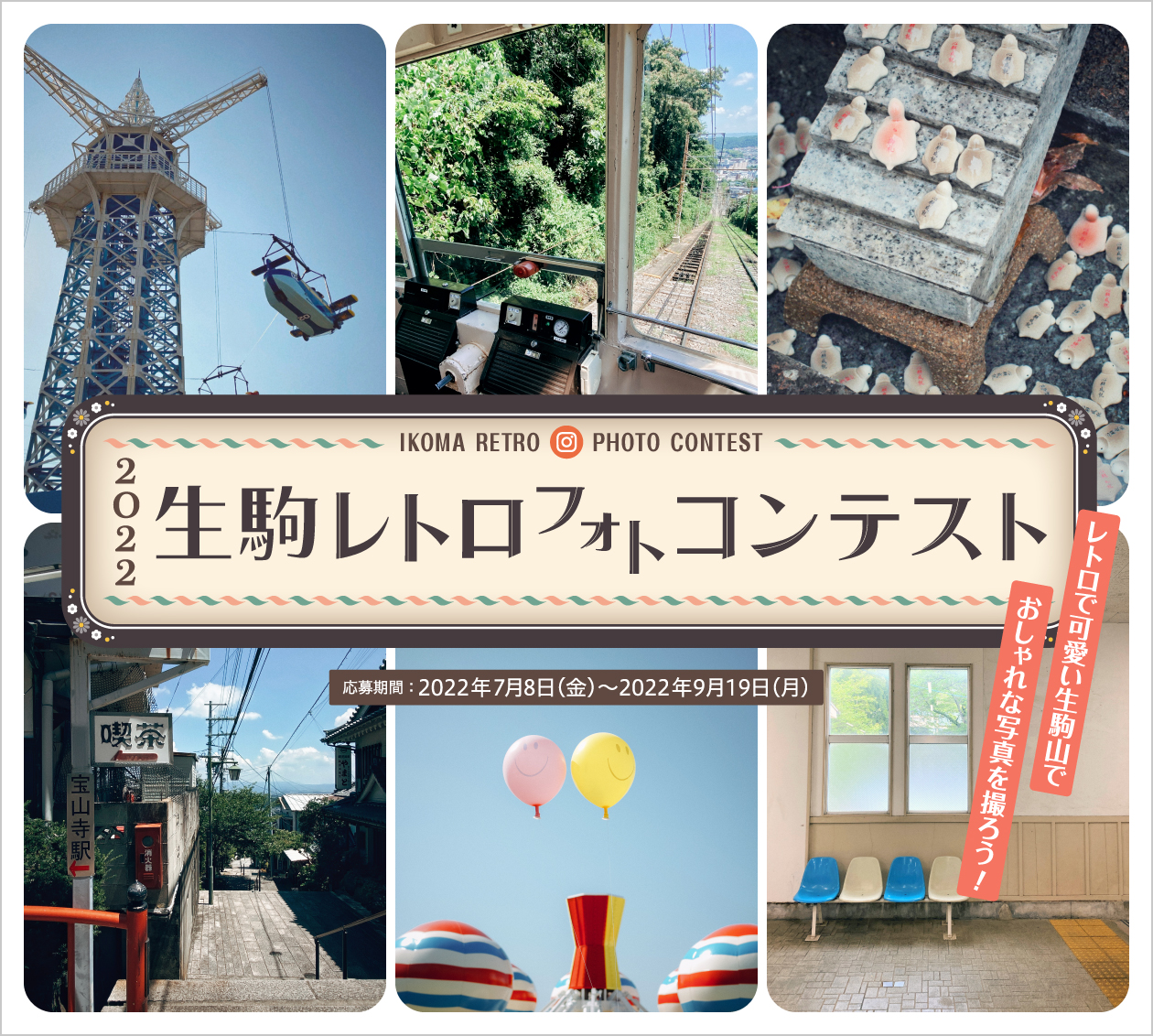 2022 生駒レトロ フォトコンテスト レトロで可愛い生駒山でおしゃれな写真を撮ろう！ 応募期間：2022年7月8日（金）～2022年9月19日（月）