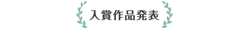 入賞作品発表