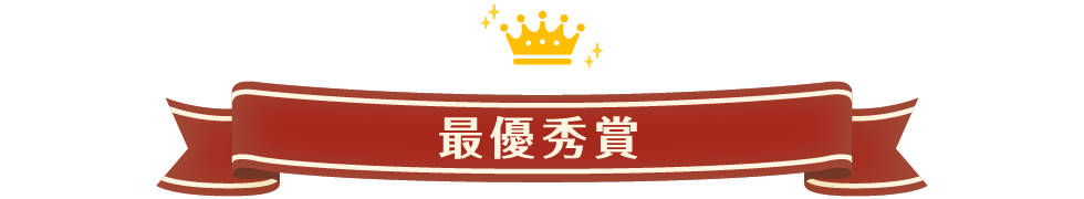 最優秀賞